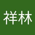 吴祥林's Avatar