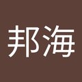 陈邦海's Avatar