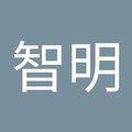 陳智明's Avatar