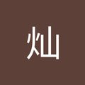 崔灿's Avatar