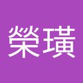 蔡榮璜's Avatar