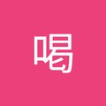虎喝's Avatar